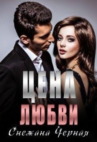 Онлайн книга - Цена Любви - Снежана Черная