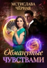 Онлайн книга - Обманутые чувствами - Мстислава Черная