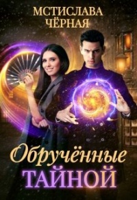 Онлайн книга - Обручённые тайной - Мстислава Черная