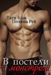 Онлайн книга - В постели с монстром - Полина Рей