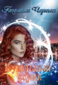 Онлайн книга - Кукольный домик - Людмила Черныш
