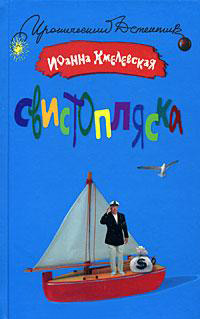 Онлайн книга - Свистопляска - Иоанна Хмелевская