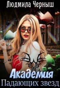 Онлайн книга - Академия Падающих Звезд - Людмила Черныш