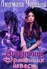 Онлайн книга - Академия драконьих невест - Людмила Черныш