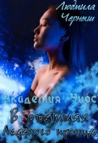 Онлайн книга - В объятиях Ледяного принца - Людмила Черныш