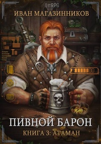 Онлайн книга - Атаман - Иван Магазинников