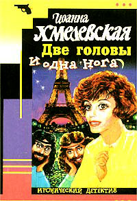Онлайн книга - Две головы и одна нога - Иоанна Хмелевская