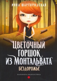 Онлайн книга - Бездорожье - Инна Шаргородская