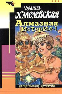 Онлайн книга - Алмазная история-1 - Иоанна Хмелевская