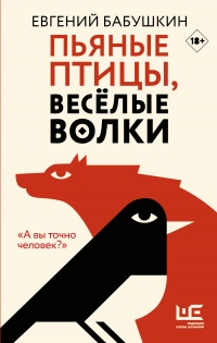 Онлайн книга - Пьяные птицы, веселые волки - Евгений Бабушкин