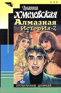 Онлайн книга - Алмазная история-2 - Иоанна Хмелевская