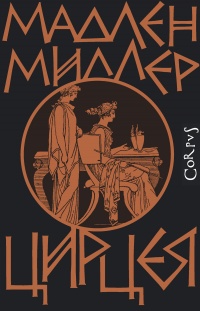 Онлайн книга - Цирцея - Мадлен Миллер