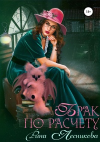 Онлайн книга - Брак по расчету - Рина Лесникова