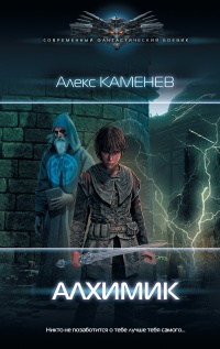 Онлайн книга - Алхимик - Алекс Каменев