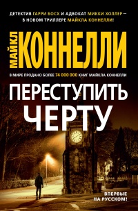 Онлайн книга - Переступить черту - Майкл Коннелли