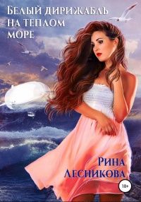 Онлайн книга - Белый дирижабль на теплом море - Рина Лесникова