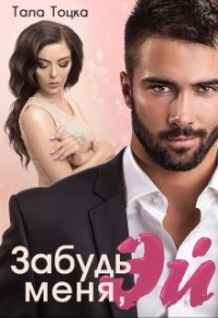 Онлайн книга - Забудь меня, Эй - Тала Тоцка