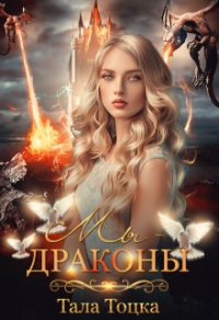 Онлайн книга - Мы - драконы - Тала Тоцка