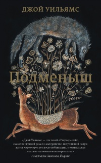 Онлайн книга - Подменыш - Джой Уильямс