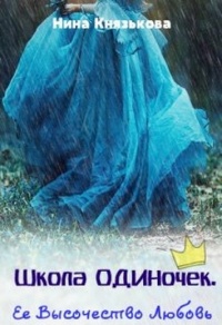 Онлайн книга - Ее Высочество Любовь - Нина Князькова