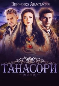 Онлайн книга - Танасори - Анастасия Зинченко