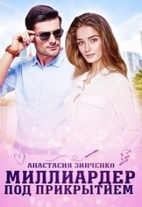 Онлайн книга - Миллиардер под прикрытием - Анастасия Зинченко