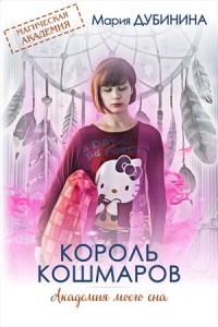 Онлайн книга - Академия моего сна. Король кошмаров - Мария Дубинина