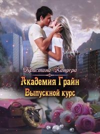 Онлайн книга - Академия Грайн. Выпускной курс - Кристина Кандера