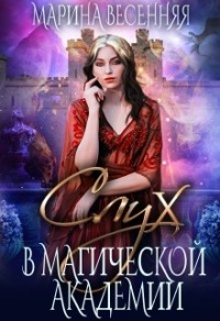 Онлайн книга - Слух в магической академии - Марина Весенняя