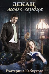 Онлайн книга - Декан моего сердца - Екатерина Каблукова