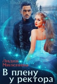 Онлайн книга - В плену у ректора - Лидия Миленина