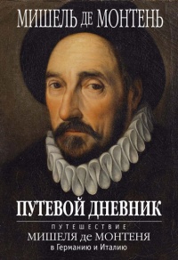 Онлайн книга - Путевой дневник. Путешествие Мишеля де Монтеня в Германию и Италию - Мишель Эке́м де Монтень
