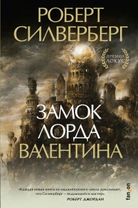 Онлайн книга - Замок лорда Валентина - Роберт Силверберг