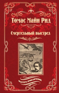 Онлайн книга - Смертельный выстрел - Томас Майн Рид