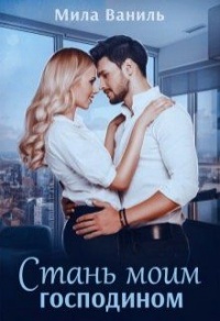 Онлайн книга - Стань моим господином - Мила Ваниль
