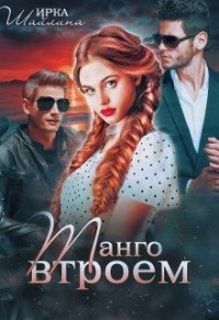 Онлайн книга - Танго втроем - Ирина Шайлина
