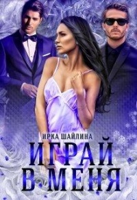 Онлайн книга - Играй в меня - Ирина Шайлина