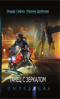 Онлайн книга - Танец с зеркалом - Эльдар Сафин