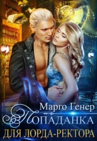 Онлайн книга - Попаданка для лорда-ректора - Марго Генер