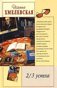 Онлайн книга - 2/3 успеха - Иоанна Хмелевская