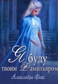 Онлайн книга - Я буду твоим фамильяром - Александра Фокс