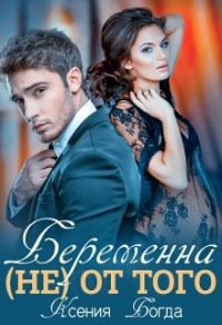 Онлайн книга - Беременна (не) от того - Ксения Богда