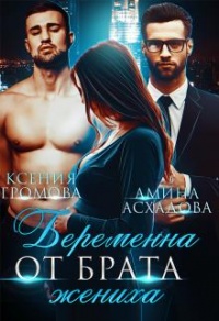 Онлайн книга - Беременна от брата жениха - Ксения Громова