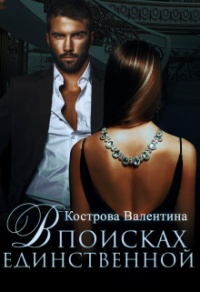 Онлайн книга - В поисках единственной - Валентина Кострова
