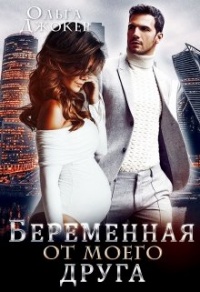 Онлайн книга - Беременная от моего друга - Ольга Джокер