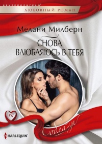 Онлайн книга - Снова влюбляюсь в тебя - Мелани Милберн