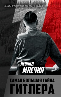 Онлайн книга - Самая большая тайна Гитлера - Леонид Млечин