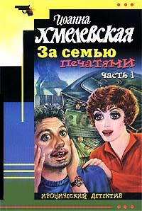 Онлайн книга - За семью печатями-1 - Иоанна Хмелевская