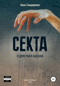 Онлайн книга - Секта в доме моей бабушки - Анна Сандермоен