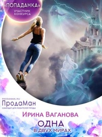 Онлайн книга - Одна в двух мирах - Ирина Ваганова